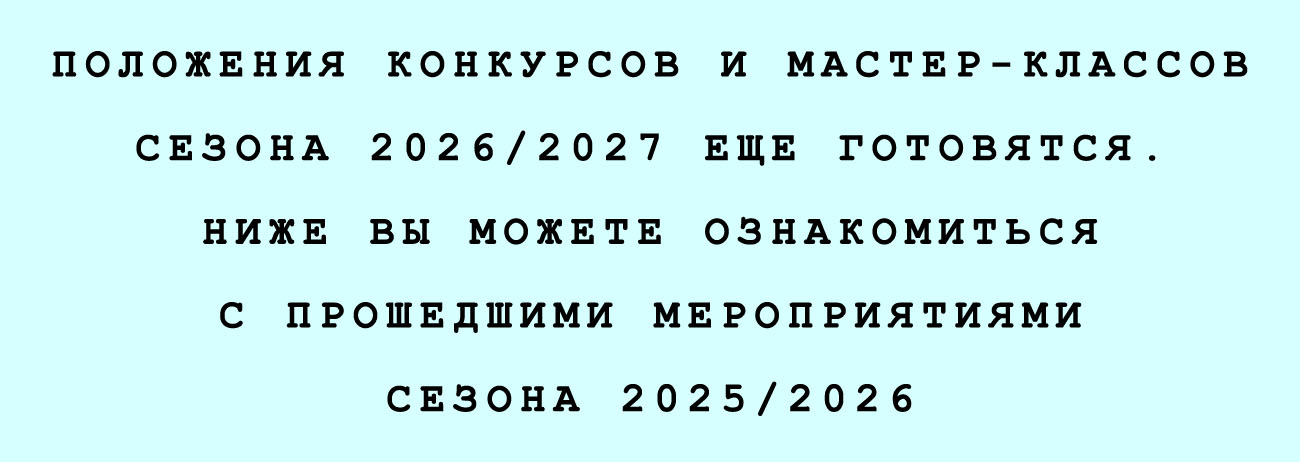 Конкурсы и фестивали, сезон 2025/2026