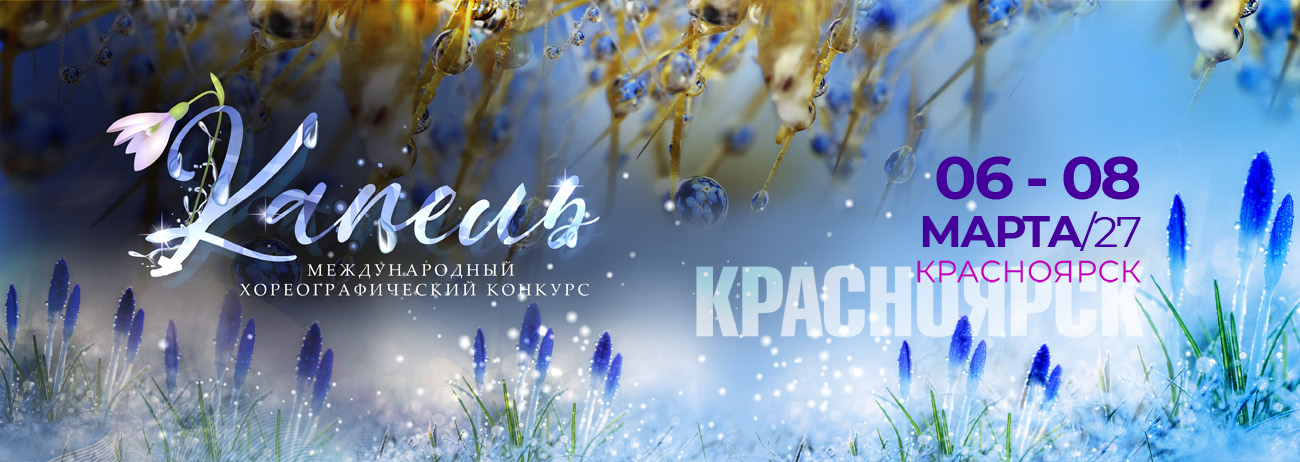 Капель 2027