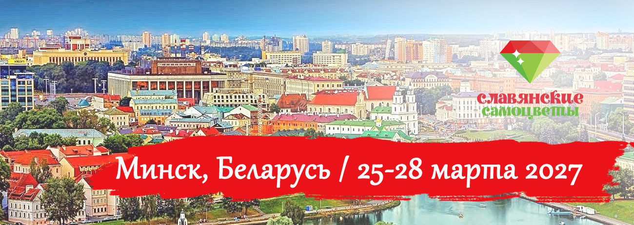 Славянские Самоцветы 2027 (март)