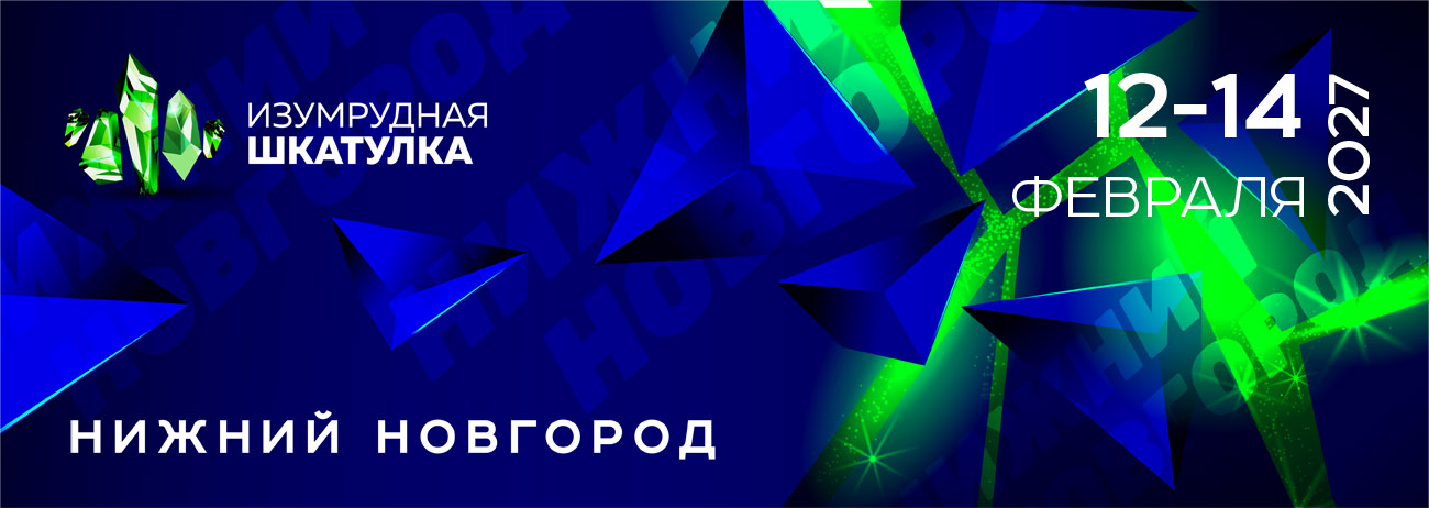 Изумрудная шкатулка 2027