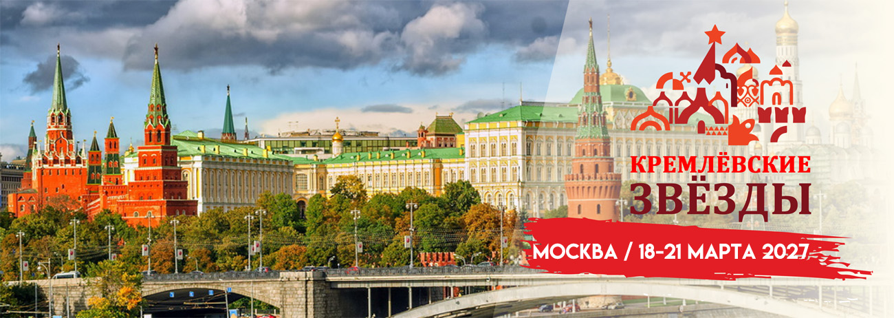 Кремлевские звезды 2027 (март)