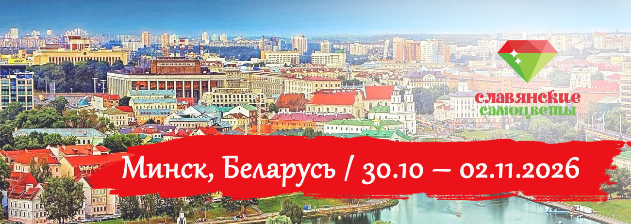 Славянские Самоцветы 2026 (октябрь)