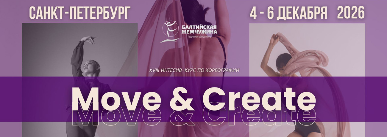 Move & Create 2026, декабрь
